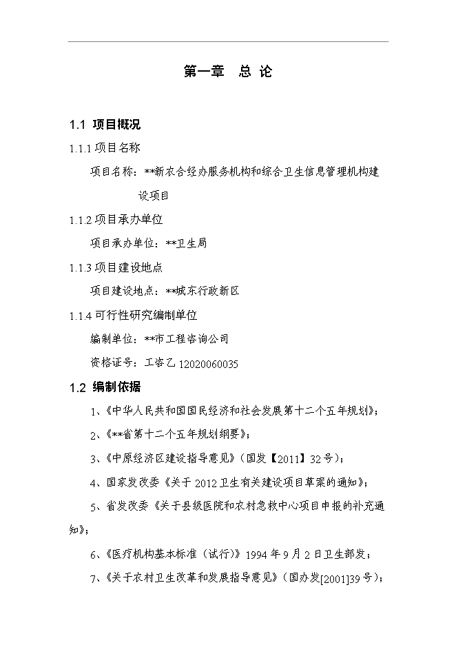 （終稿）某縣新農合經辦服務機構和綜合衛生信息管理機構新增項目投資立項申報計劃書.doc（最終版）