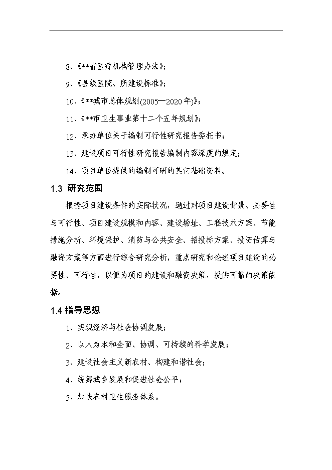 （終稿）某縣新農合經辦服務機構和綜合衛生信息管理機構新增項目投資立項申報計劃書.doc（最終版）