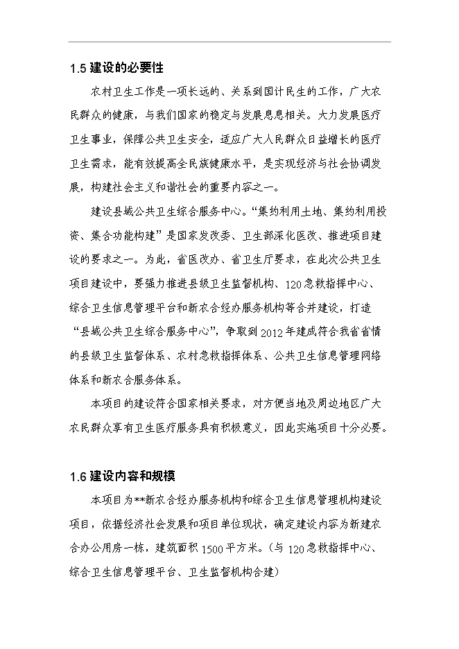 （終稿）某縣新農合經辦服務機構和綜合衛生信息管理機構新增項目投資立項申報計劃書.doc（最終版）