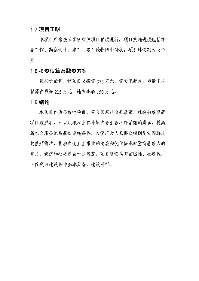 （終稿）某縣新農合經辦服務機構和綜合衛生信息管理機構新增項目投資立項申報計劃書.doc（最終版）