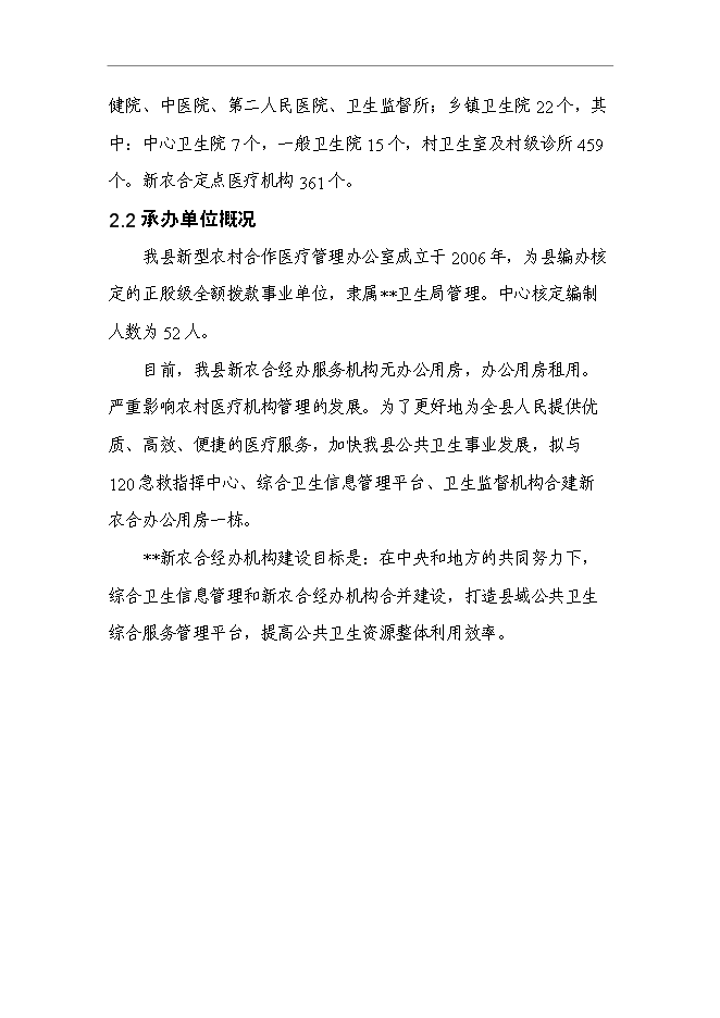 （終稿）某縣新農合經辦服務機構和綜合衛生信息管理機構新增項目投資立項申報計劃書.doc（最終版）