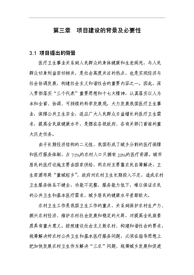 （終稿）某縣新農合經辦服務機構和綜合衛生信息管理機構新增項目投資立項申報計劃書.doc（最終版）