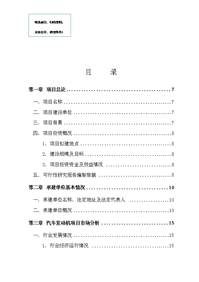 （終稿）發動機生產線新增項目投資立項申報計劃書.doc（最終版）第1頁
