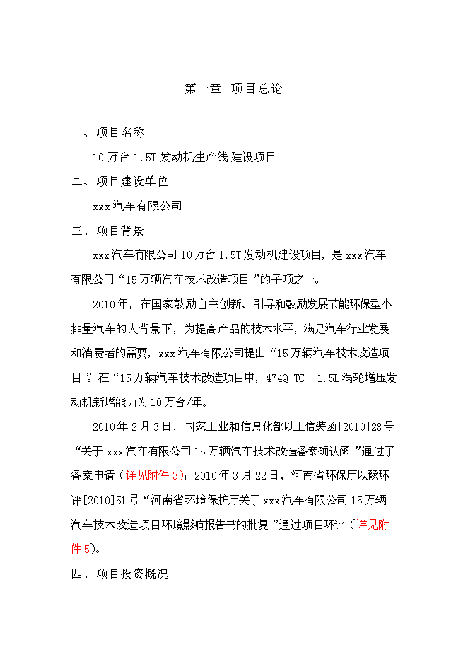 （終稿）發動機生產線新增項目投資立項申報計劃書.doc（最終版）第12頁