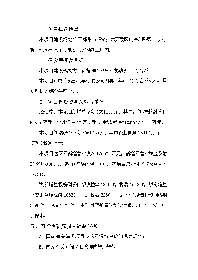 （終稿）發動機生產線新增項目投資立項申報計劃書.doc（最終版）第13頁
