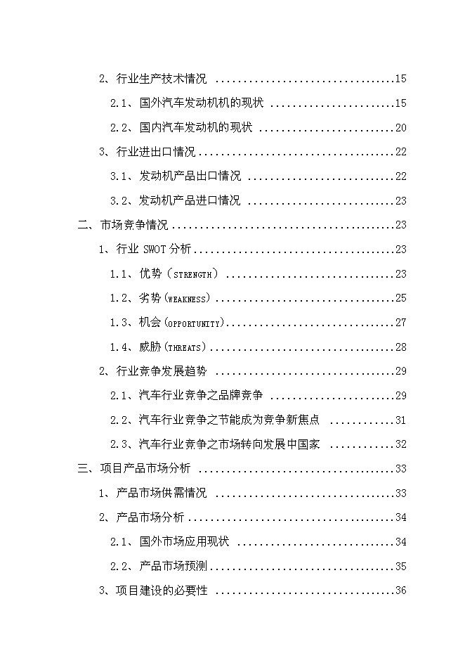 （終稿）發動機生產線新增項目投資立項申報計劃書.doc（最終版）第2頁