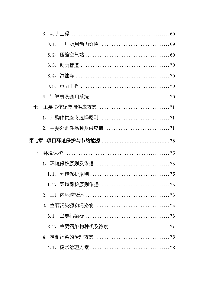 （終稿）發動機生產線新增項目投資立項申報計劃書.doc（最終版）第5頁