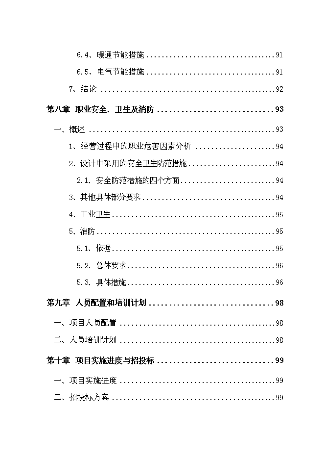 （終稿）發動機生產線新增項目投資立項申報計劃書.doc（最終版）第7頁