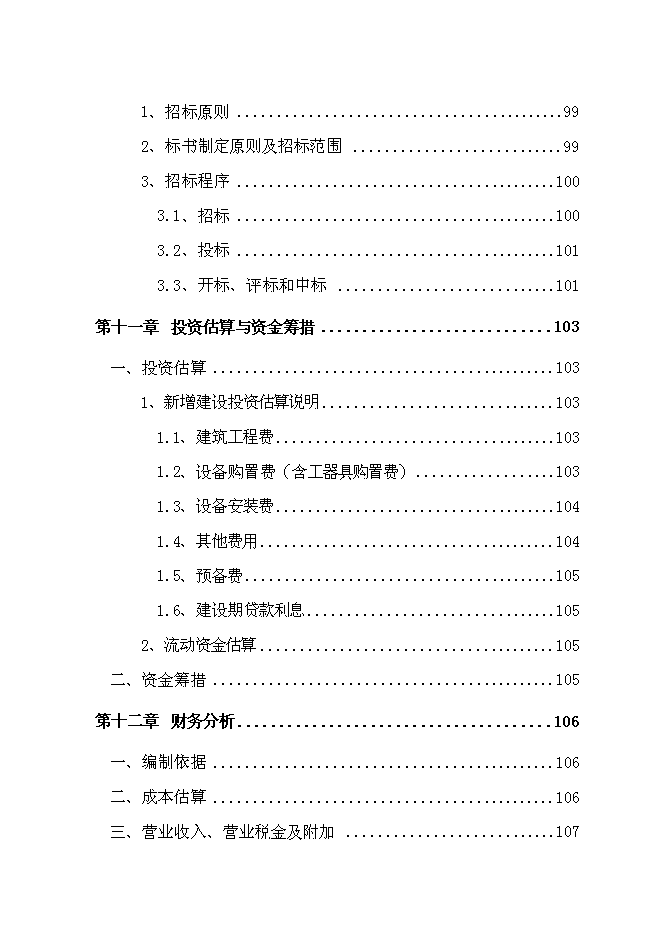 （終稿）發動機生產線新增項目投資立項申報計劃書.doc（最終版）第8頁