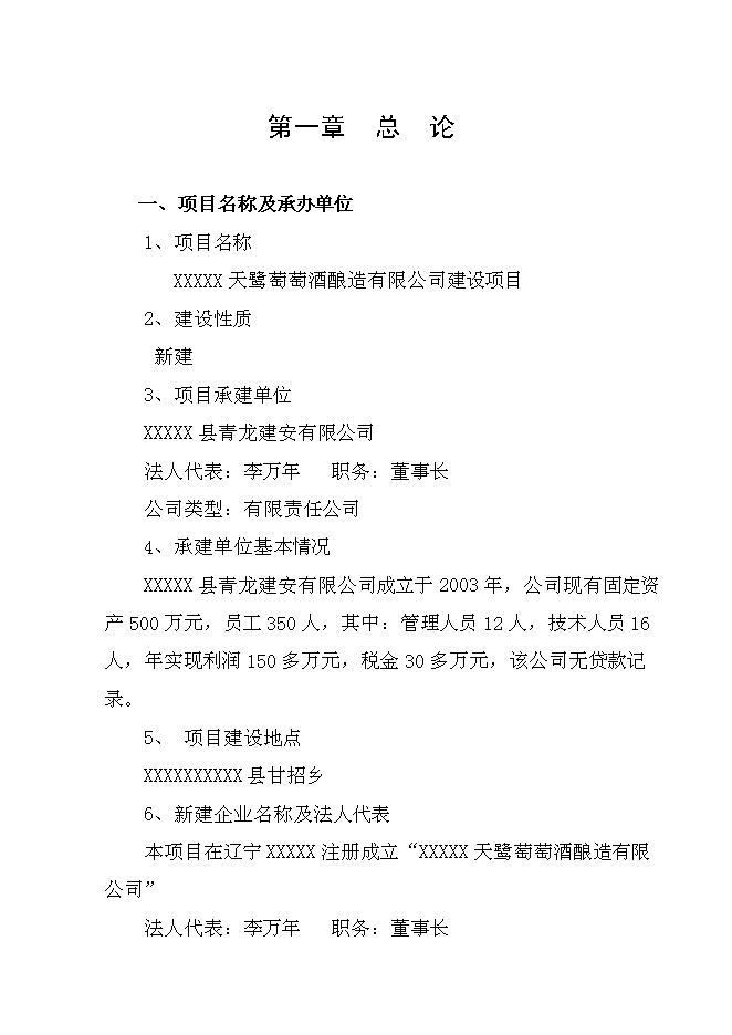 （終稿）年生產葡萄酒千噸新增項目投資立項申報計劃書.doc（最終版）第1頁