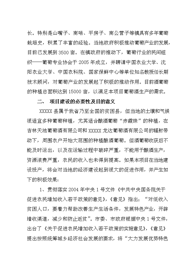 （終稿）年生產葡萄酒千噸新增項目投資立項申報計劃書.doc（最終版）第10頁