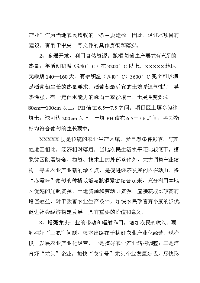 （終稿）年生產葡萄酒千噸新增項目投資立項申報計劃書.doc（最終版）第11頁