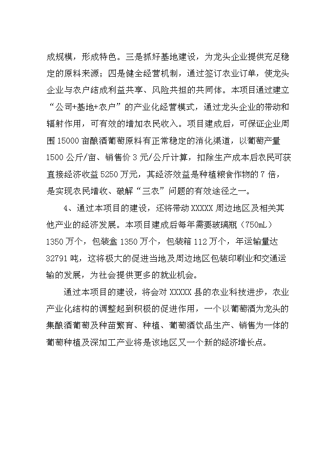（終稿）年生產葡萄酒千噸新增項目投資立項申報計劃書.doc（最終版）第12頁