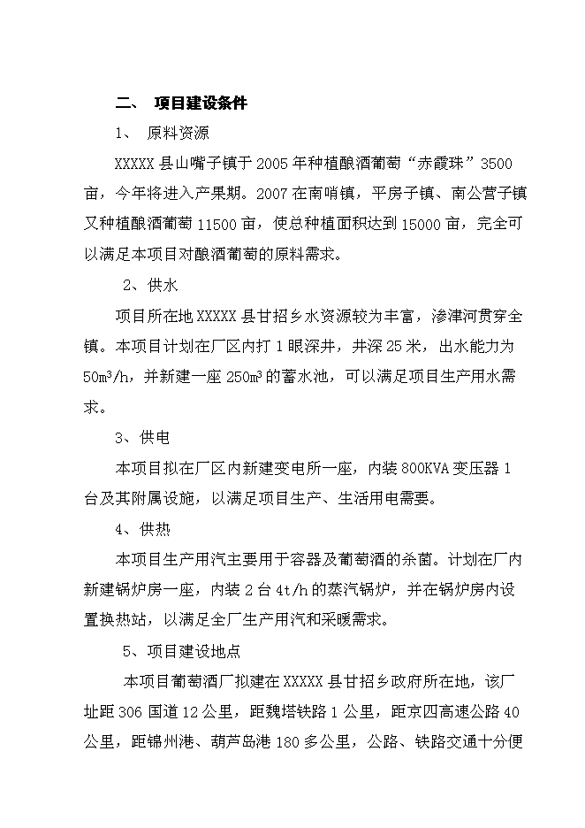 （終稿）年生產葡萄酒千噸新增項目投資立項申報計劃書.doc（最終版）第15頁