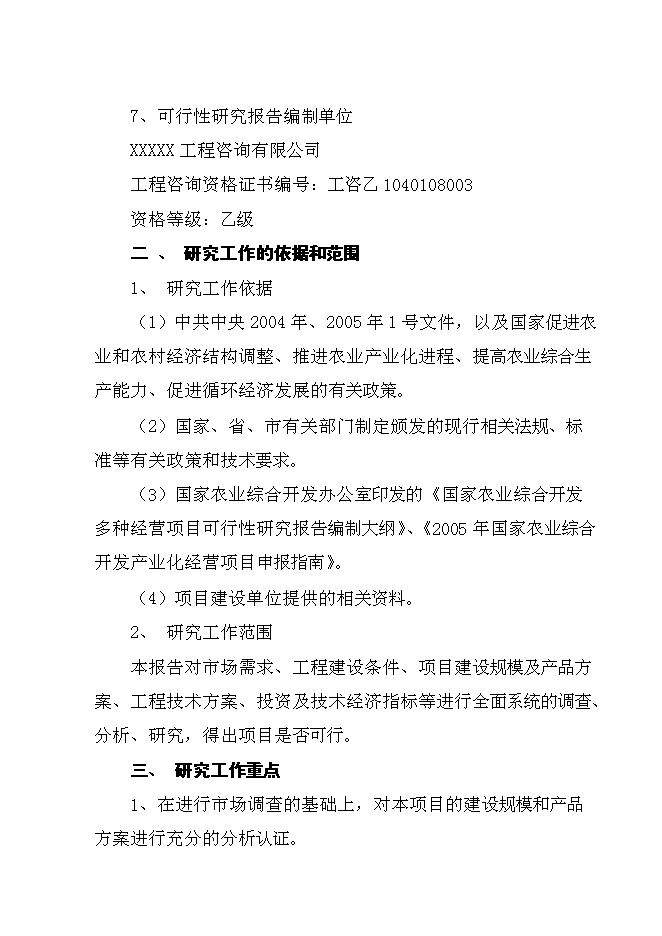 （終稿）年生產葡萄酒千噸新增項目投資立項申報計劃書.doc（最終版）第2頁