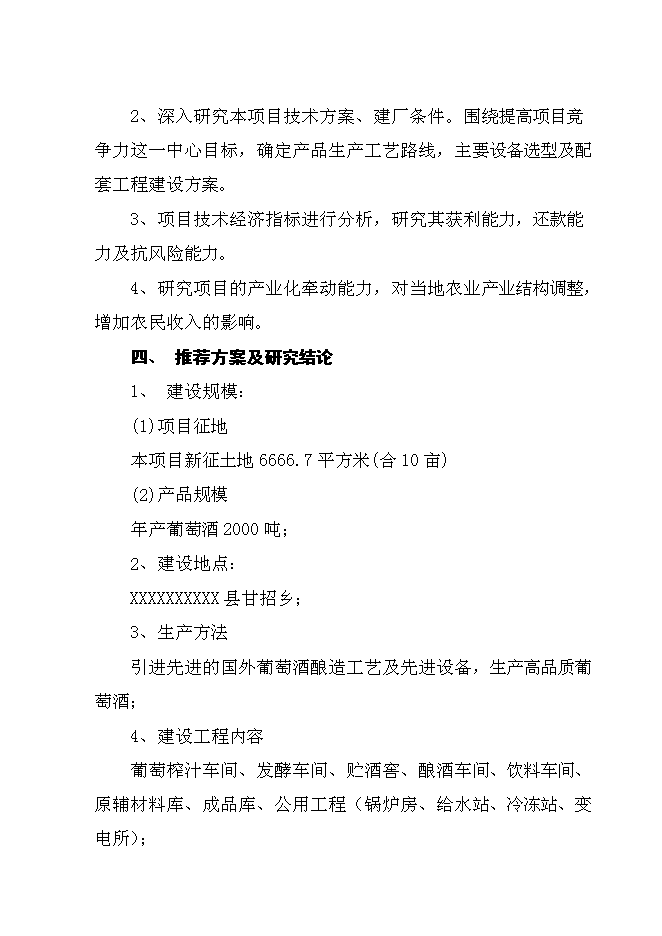 （終稿）年生產葡萄酒千噸新增項目投資立項申報計劃書.doc（最終版）第3頁