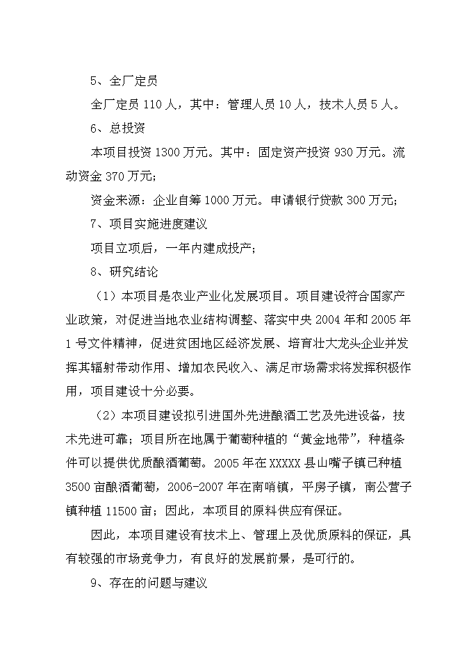 （終稿）年生產葡萄酒千噸新增項目投資立項申報計劃書.doc（最終版）第4頁