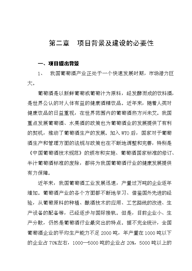 （終稿）年生產葡萄酒千噸新增項目投資立項申報計劃書.doc（最終版）第7頁