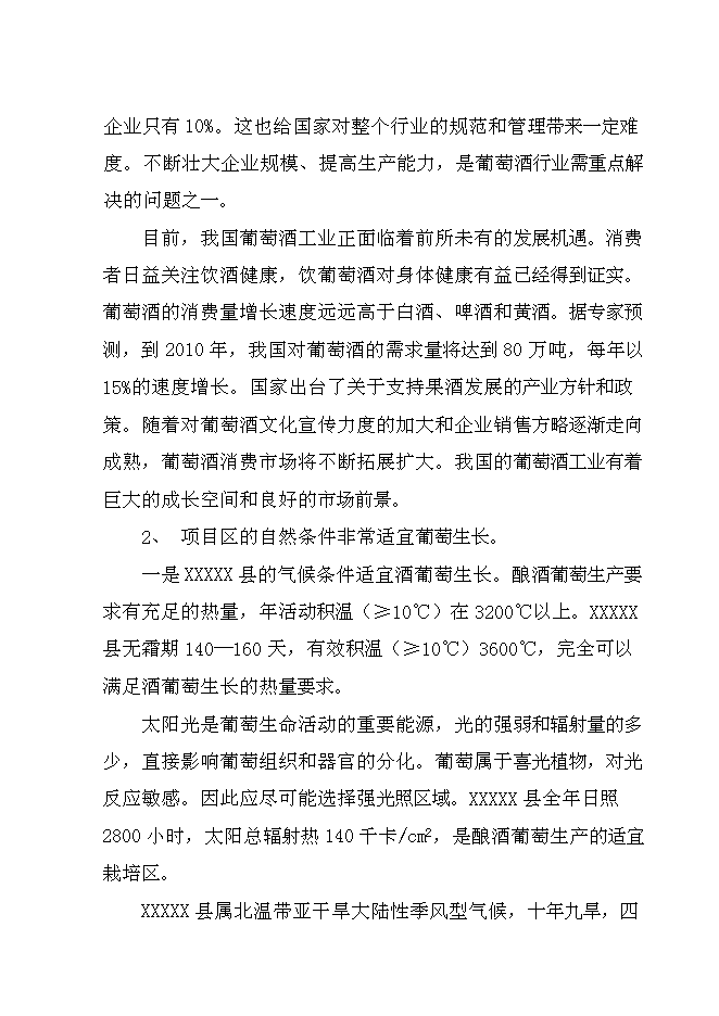 （終稿）年生產葡萄酒千噸新增項目投資立項申報計劃書.doc（最終版）第8頁