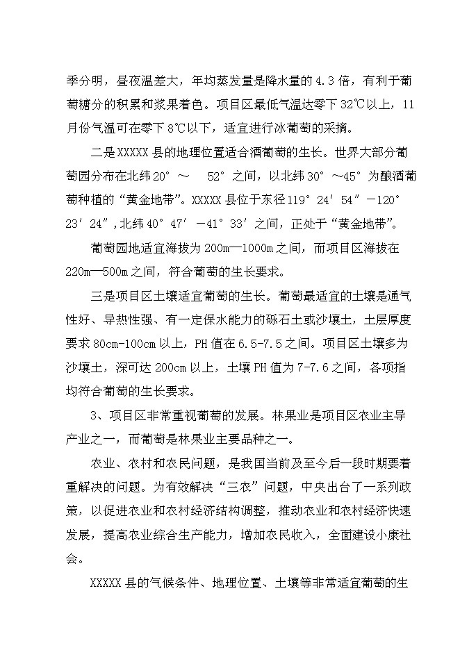 （終稿）年生產葡萄酒千噸新增項目投資立項申報計劃書.doc（最終版）第9頁