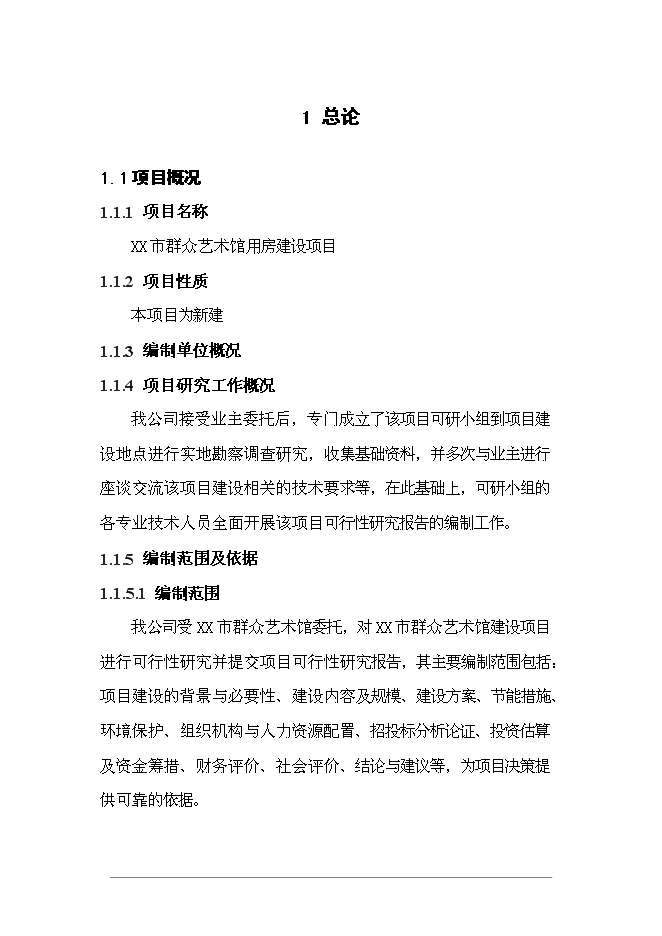 （終稿）群眾藝術館投資立項申報計劃書.doc（最終版）第1頁