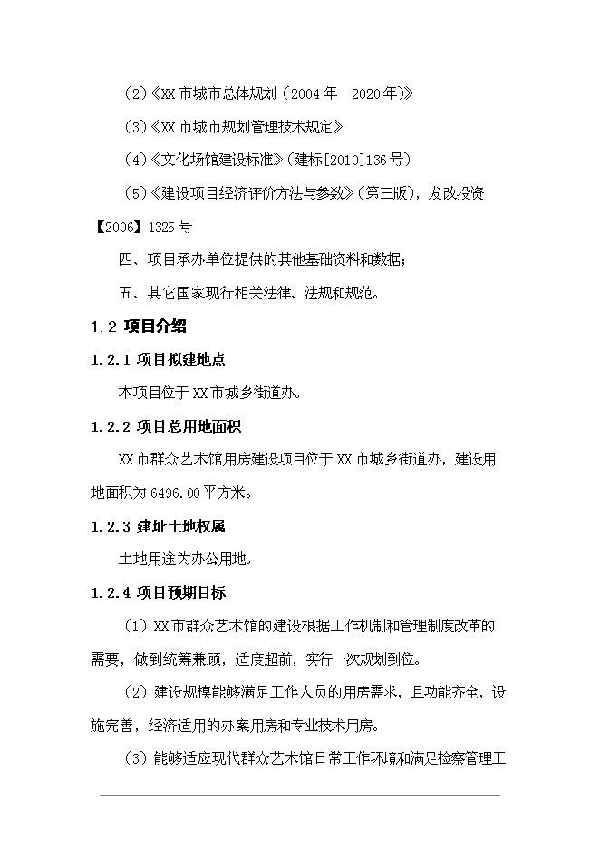 （終稿）群眾藝術館投資立項申報計劃書.doc（最終版）第5頁