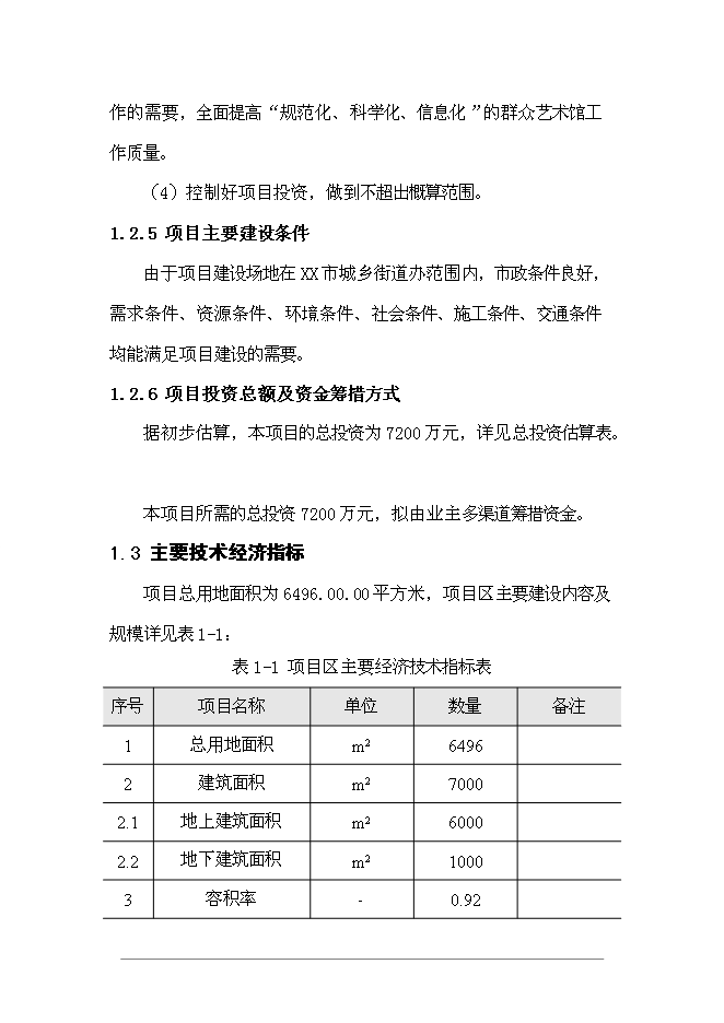 （終稿）群眾藝術館投資立項申報計劃書.doc（最終版）第6頁