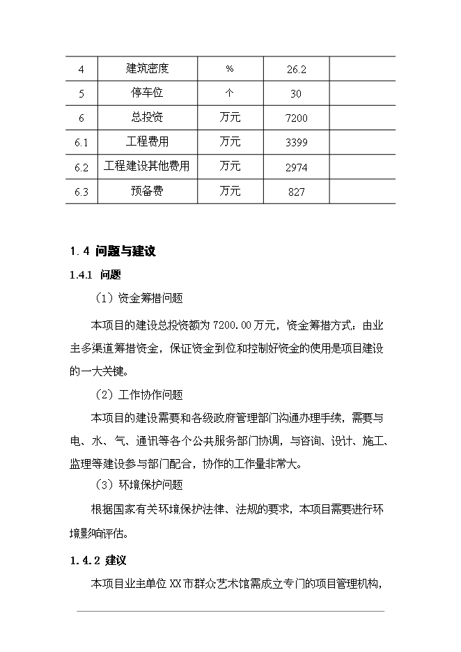 （終稿）群眾藝術館投資立項申報計劃書.doc（最終版）第7頁