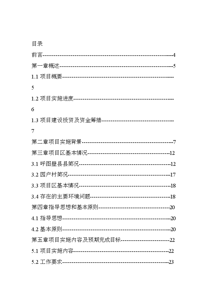（終稿）呼圖壁縣園戶村鎮園戶村村農村環境綜合整治新增項目投資立項申報計劃書.doc（最終版）第1頁