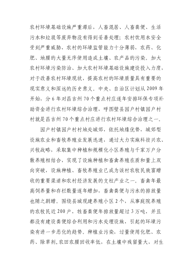 （終稿）呼圖壁縣園戶村鎮園戶村村農村環境綜合整治新增項目投資立項申報計劃書.doc（最終版）第11頁