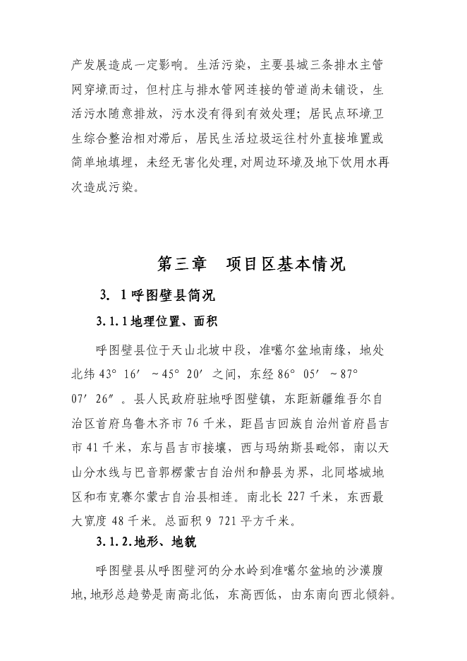 （終稿）呼圖壁縣園戶村鎮園戶村村農村環境綜合整治新增項目投資立項申報計劃書.doc（最終版）第12頁