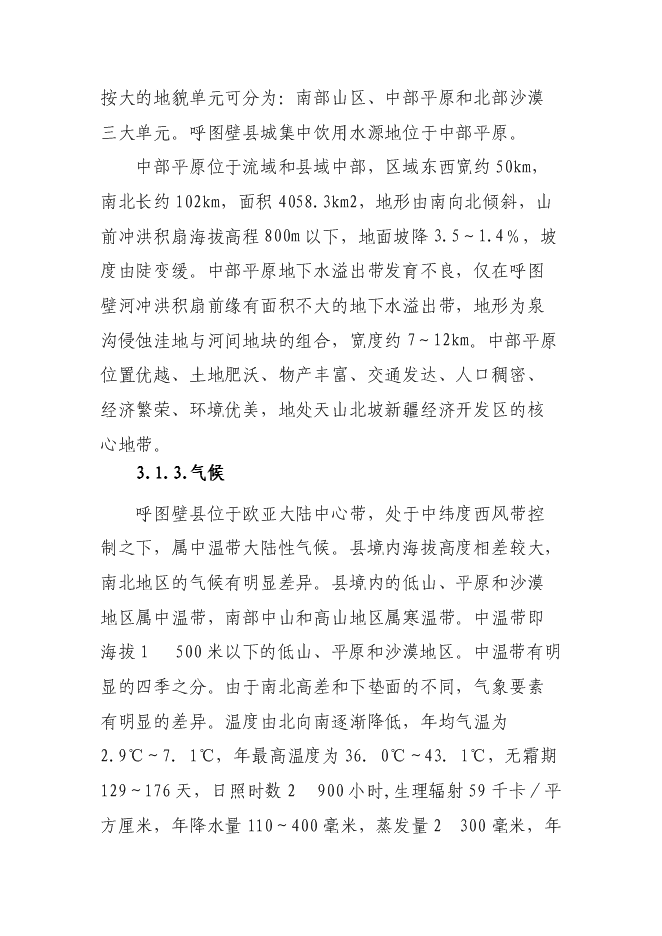 （終稿）呼圖壁縣園戶村鎮園戶村村農村環境綜合整治新增項目投資立項申報計劃書.doc（最終版）第13頁