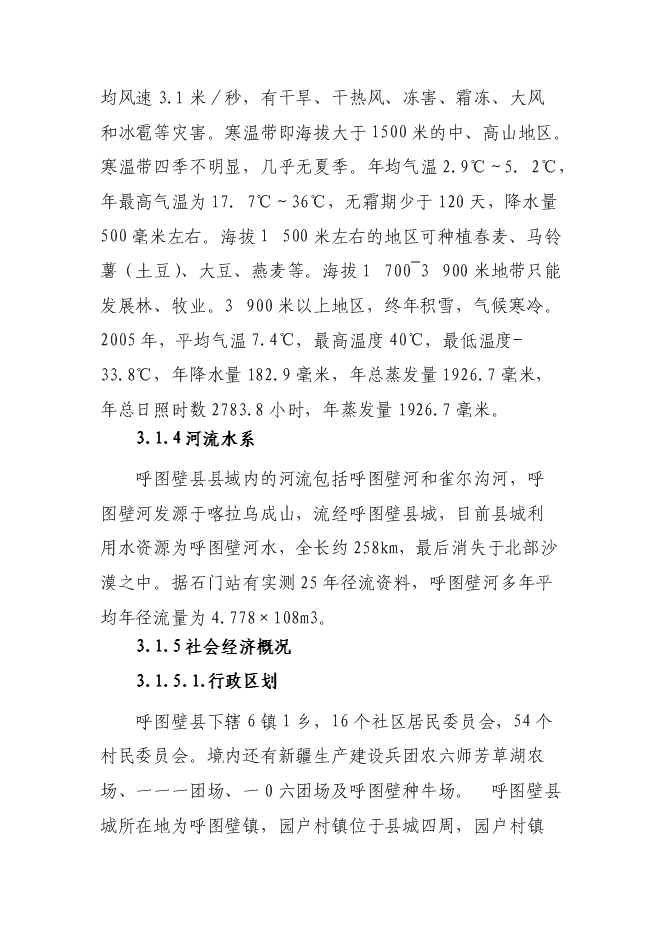 （終稿）呼圖壁縣園戶村鎮園戶村村農村環境綜合整治新增項目投資立項申報計劃書.doc（最終版）第14頁