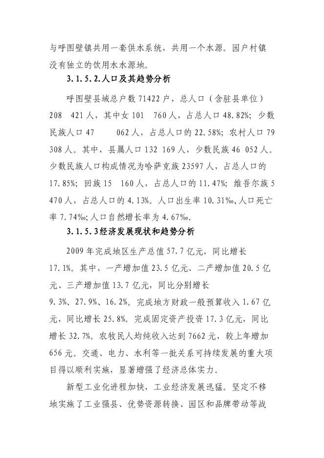 （終稿）呼圖壁縣園戶村鎮園戶村村農村環境綜合整治新增項目投資立項申報計劃書.doc（最終版）第15頁