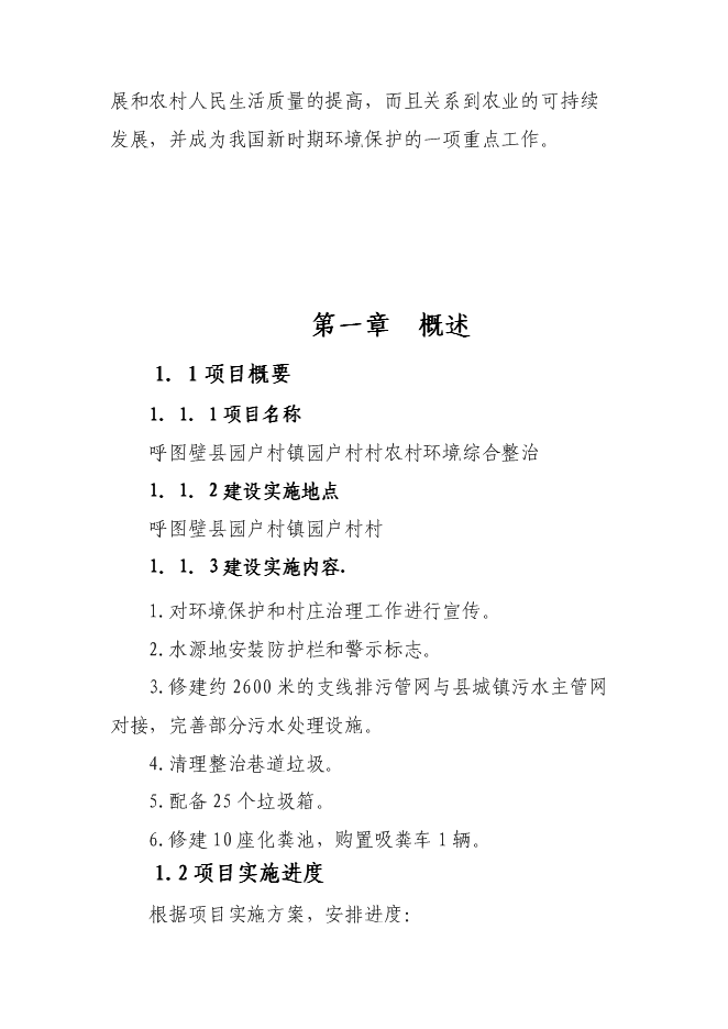 （終稿）呼圖壁縣園戶村鎮園戶村村農村環境綜合整治新增項目投資立項申報計劃書.doc（最終版）第5頁