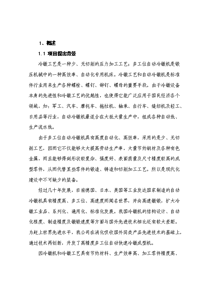 （終稿）高精度多工位自動快速冷鐓成型機產業化新增項目投資立項申報計劃書.doc（最終版）預覽圖（1）