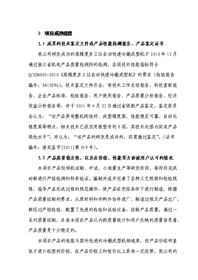 （終稿）高精度多工位自動快速冷鐓成型機產業化新增項目投資立項申報計劃書.doc（最終版）預覽圖（10）