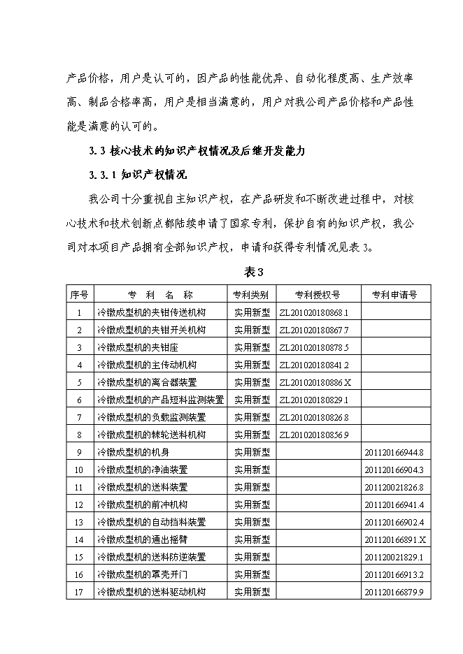 （終稿）高精度多工位自動快速冷鐓成型機產業化新增項目投資立項申報計劃書.doc（最終版）預覽圖（11）