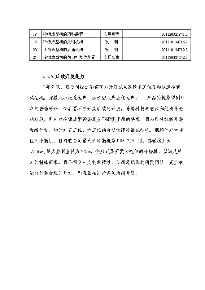 （終稿）高精度多工位自動快速冷鐓成型機產業化新增項目投資立項申報計劃書.doc（最終版）預覽圖（12）
