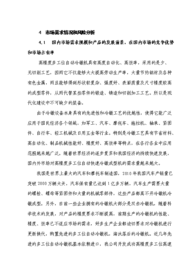 （終稿）高精度多工位自動快速冷鐓成型機產業化新增項目投資立項申報計劃書.doc（最終版）預覽圖（13）