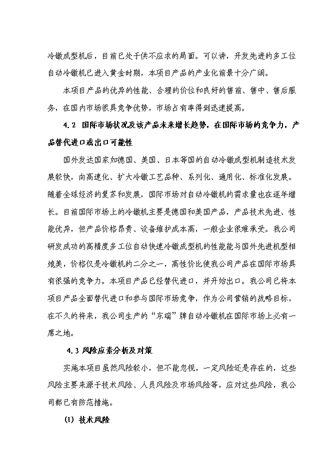 （終稿）高精度多工位自動快速冷鐓成型機產業化新增項目投資立項申報計劃書.doc（最終版）預覽圖（14）