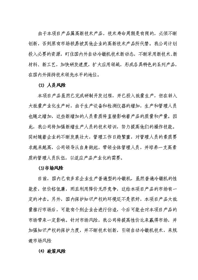 （終稿）高精度多工位自動快速冷鐓成型機產業化新增項目投資立項申報計劃書.doc（最終版）預覽圖（15）