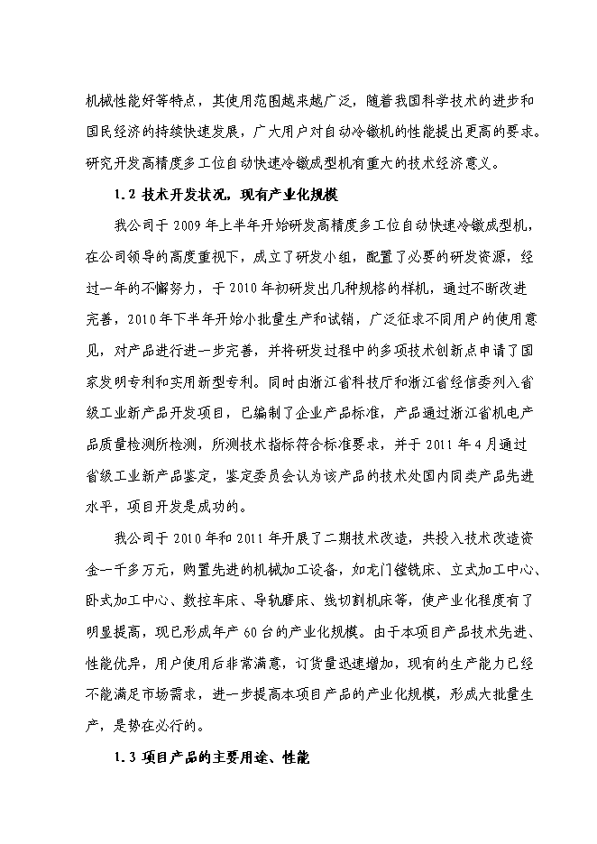 （終稿）高精度多工位自動快速冷鐓成型機產業化新增項目投資立項申報計劃書.doc（最終版）預覽圖（2）