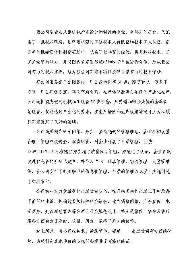 （終稿）高精度多工位自動快速冷鐓成型機產業化新增項目投資立項申報計劃書.doc（最終版）預覽圖（4）