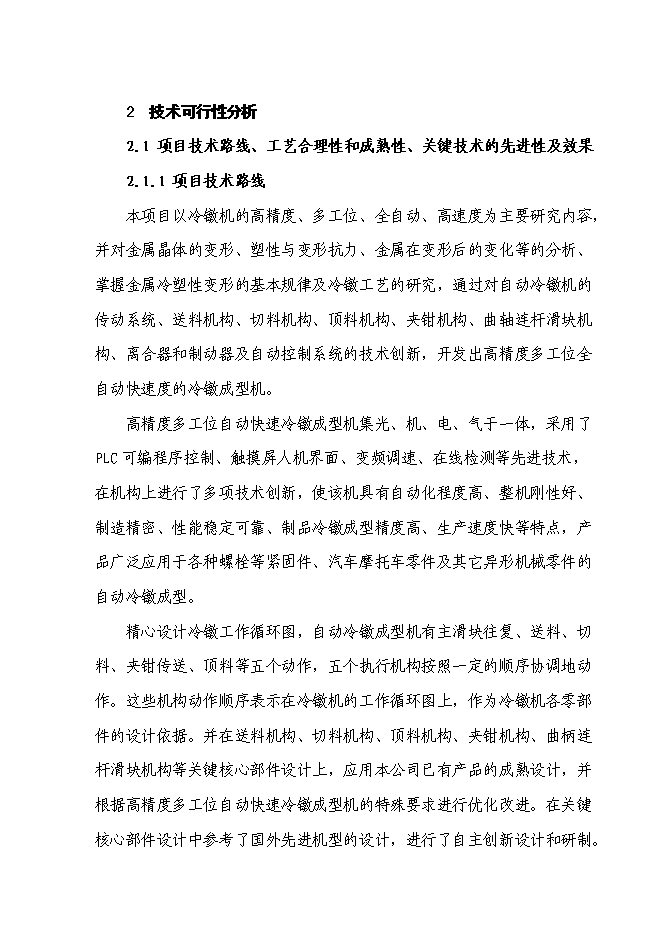 （終稿）高精度多工位自動快速冷鐓成型機產業化新增項目投資立項申報計劃書.doc（最終版）預覽圖（5）