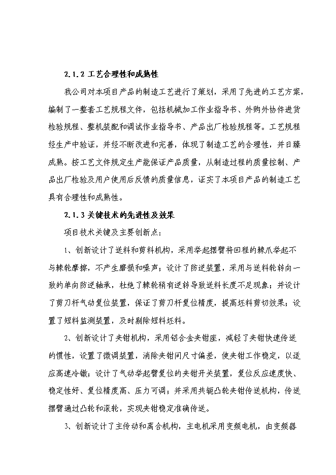 （終稿）高精度多工位自動快速冷鐓成型機產業化新增項目投資立項申報計劃書.doc（最終版）預覽圖（6）
