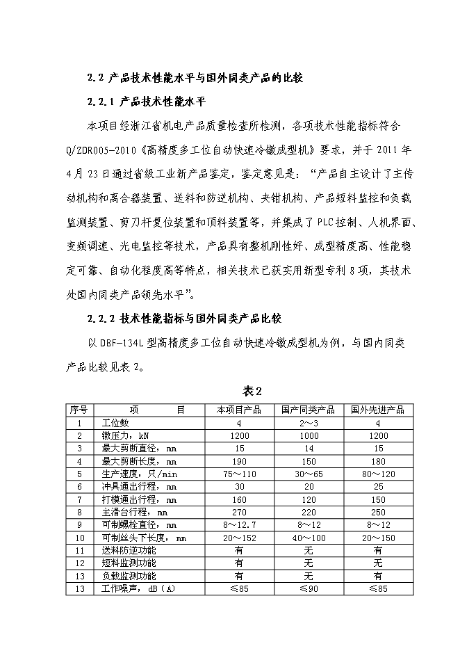 （終稿）高精度多工位自動快速冷鐓成型機產業化新增項目投資立項申報計劃書.doc（最終版）預覽圖（8）
