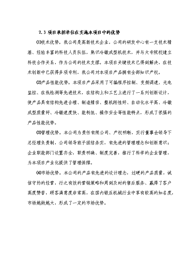（終稿）高精度多工位自動快速冷鐓成型機產業化新增項目投資立項申報計劃書.doc（最終版）預覽圖（9）