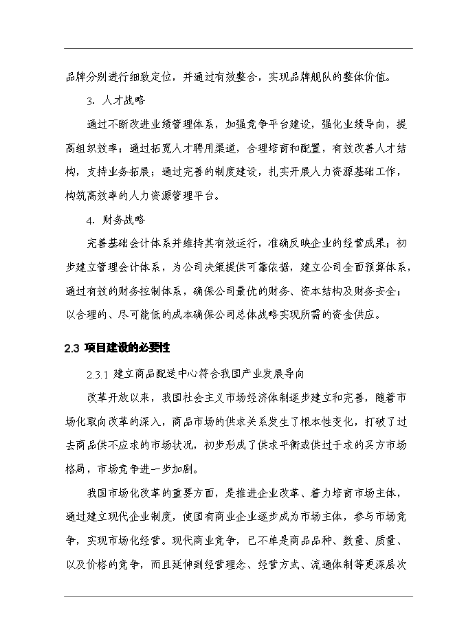 某超市配送中心新增項目投資立項申報計劃書第12頁