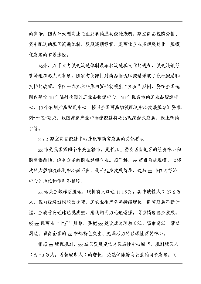 某超市配送中心新增項目投資立項申報計劃書第13頁